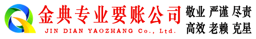 象山金典讨账公司